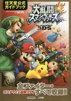 大乱闘スマッシュブラザーズfor NINTENDO 3DS