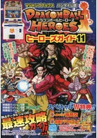 ドラゴンボールヒーローズヒーローズガイド バンダイ公認 11