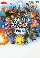 大乱闘スマッシュブラザーズfor Wii Uファイナルパーフェクトガイド