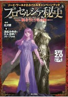 プロセルシア秘史 暁をうたう竜の姫 ソード・ワールド2.0バトルキャンペーンブック