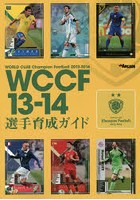 WCCF13-14選手育成ガイド