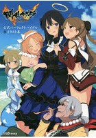 閃乱カグラESTIVAL VERSUS-少女達の選択-公式パーフェクトバイブル＋イラスト集