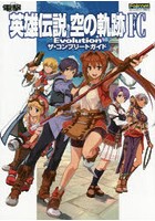 英雄伝説空の軌跡FC Evolutionザ・コンプリートガイド PS Vita