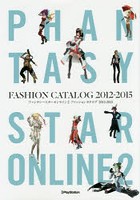 ファンタシースターオンライン2ファッションカタログ2012-2015