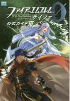 ファイアーエムブレムサイファ公式ガイド 3