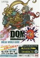 ドラゴンクエストモンスターズジョーカー3 BREAK WORLD GUIDE ニンテンドー3DS版