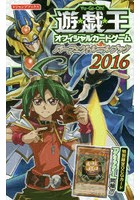 遊☆戯☆王オフィシャルカードゲームパーフェクトルールブック 2016
