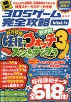 3DSゲーム完全攻略 Vol.4