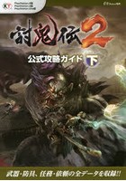 討鬼伝2公式攻略ガイド PlayStation4版 PlayStation3版 PlayStation Vita版 下