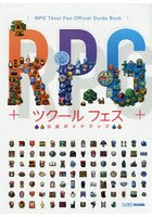 RPGツクールフェス公式ガイドブック