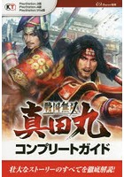 戦国無双真田丸コンプリートガイド