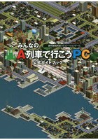 みんなのA列車で行こうPC公式ガイドブック 都市開発鉄道シミュレーションゲーム