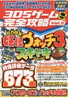 3DSゲーム完全攻略 Vol.5