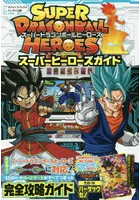 スーパードラゴンボールヒーローズスーパーヒーローズガイド バンダイ公認