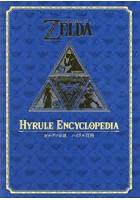 ゼルダの伝説ハイラル百科
