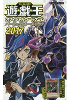 遊☆戯☆王オフィシャルカードゲームパーフェクトルールブック 2017