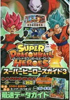 スーパードラゴンボールヒーローズスーパーヒーローズガイド バンダイ公認 3