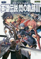 英雄伝説閃の軌跡3ザ・コンプリートガイド 日本ファルコム公式 PS4