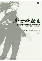 真・女神転生DEEP STRANGE JOURNEY公式パーフェクトガイド