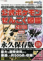 公式ポケモンぜんこく図鑑2018ポケモンぜんこく図鑑 ポケットモンスターウルトラサン・ウルトラムーン対...