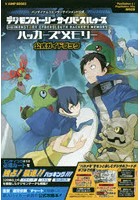 デジモンストーリーサイバースルゥースハッカーズメモリー公式ガイドブック PlayStation 4/PlayStation ...