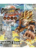 ドラゴンボールファイターズ最強の書（ファイターズバイブル） PlayStation4 Xbox One両対応版