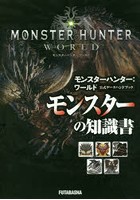 モンスターハンター:ワールド公式データハンドブックモンスターの知識書