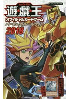 遊☆戯☆王オフィシャルカードゲームパーフェクトルールブック 2018