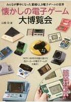 懐かしの電子ゲーム大博覧会 みんなが夢中になった素晴らしき電子ゲームの世界