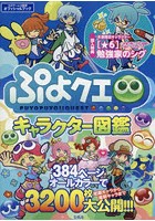 ぷよクエキャラクター図鑑 オフィシャルブック