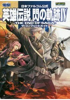 英雄伝説閃の軌跡4-THE END OF SAGA-ザ・コンプリートガイド 日本ファルコム公式 PS4