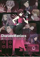 Charade Maniacs裏バレビジュアルBOOK