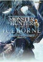 モンスターハンターワールド:アイスボーン公式ガイドブック