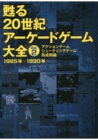 甦る20世紀アーケードゲーム大全 Vol.2