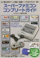 スーパーファミコンコンプリートガイド