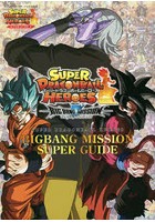 スーパードラゴンボールヒーローズBIGBANG MISSION SUPER GUIDE バンダイ公認