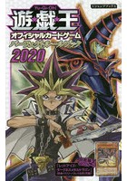 遊☆戯☆王オフィシャルカードゲームパーフェクトルールブック 2020