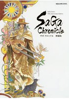サガクロニクル SaGa Series 30th Anniversary Edition