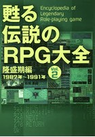 甦る伝説のRPG大全 Vol.2