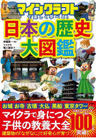 マインクラフトで楽しく学べる！日本の歴史大図鑑