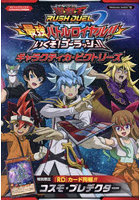 遊☆戯☆王RUSH DUEL最強（サイキョー）バトルロイヤル！！いくぞ！ゴーラッシュ！！ギャラクティカ・ビク...