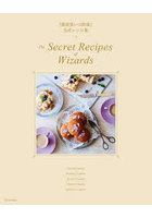 The Secret Recipes of Wizards 『魔法使いの約束』公式レシピ集