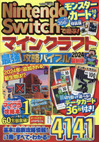 Nintendo Switchで遊ぶ！マインクラフト最強攻略バイブル 2024最新版 モンスターカード付き特装版