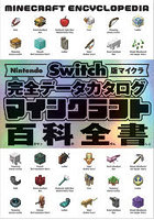 マインクラフト百科全書 Nintendo Switch版マイクラ完全データカタログ