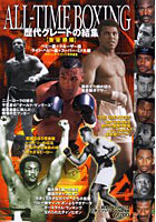 ALL-TIME BOXING 重量級編