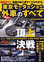 第37回東京モーターショー外車のすべて