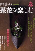 四季の茶花を楽しむ 春