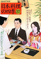 日本料理の四季 37
