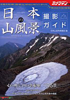 日本の山風景撮影ガイド