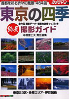 東京の四季絶景撮影ガイド